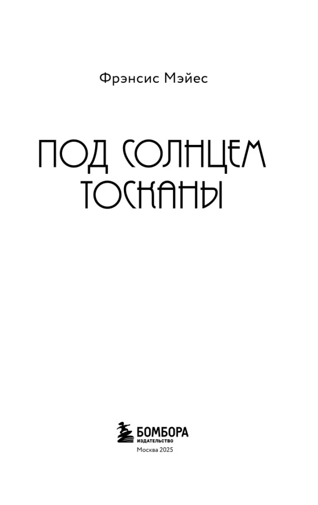 Под солнцем Тосканы